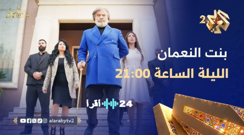 مسلسل بنت النعمان رمضان 2026.. القنوات الناقلة ومواعيد العرض وقصة العمل كاملة