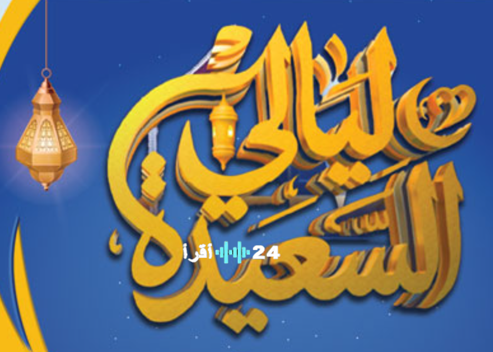 سؤال مسابقة ليالي السعيدة 4 رمضان 1447هـ.. مع مايا العيسي ما اسم أول ديوان للشاعر لطفي جعفر أمان؟