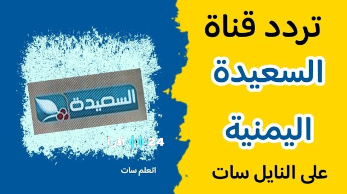 تردد قناة السعيدة اليمنية 2026.. لمتابعة مسلسلات وبرامج رمضان