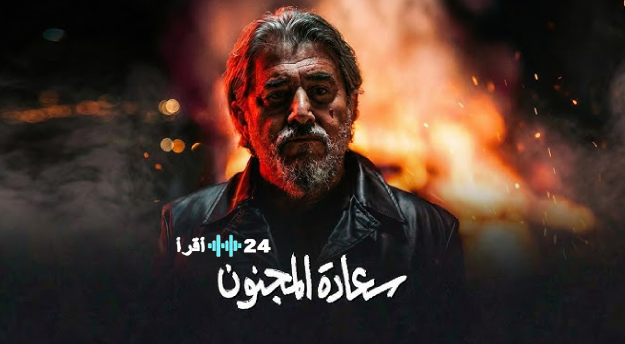 مسلسل سعادة المجنون الحلقة 5 رمضان 2026.. دراما نفسية مليئة بالغموض والجريمة