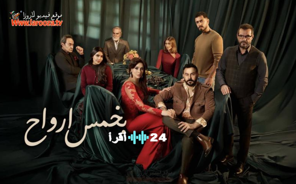 عرض وإعادة مسلسل بخمس أرواح رمضان 2026.. دراما اجتماعية مشوّقة بطولة قصي خولي