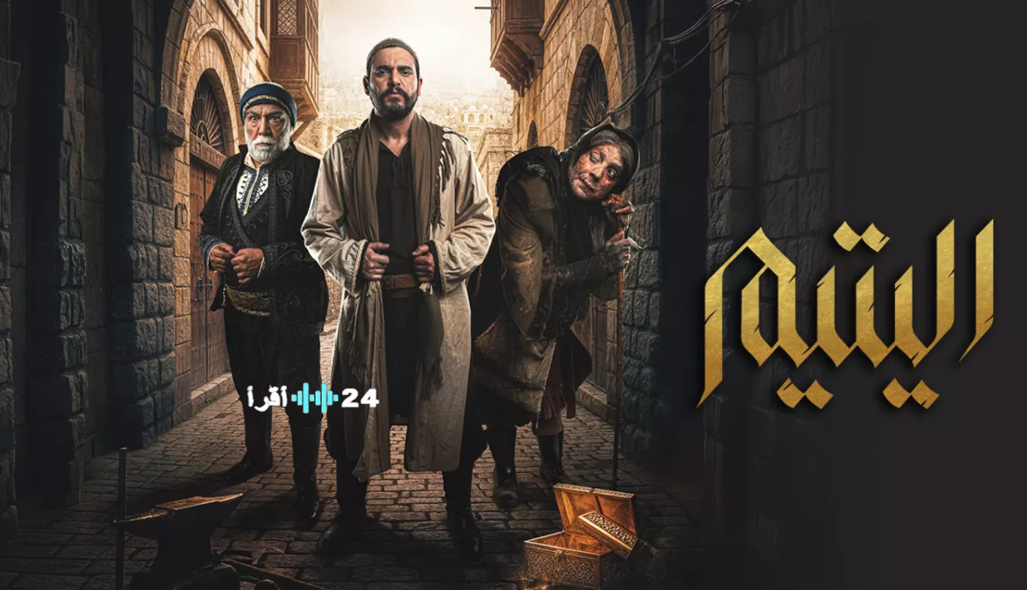 عرض وإعادة مسلسل اليتيم رمضان 2026.. دراما شامية إنسانية مشوقة