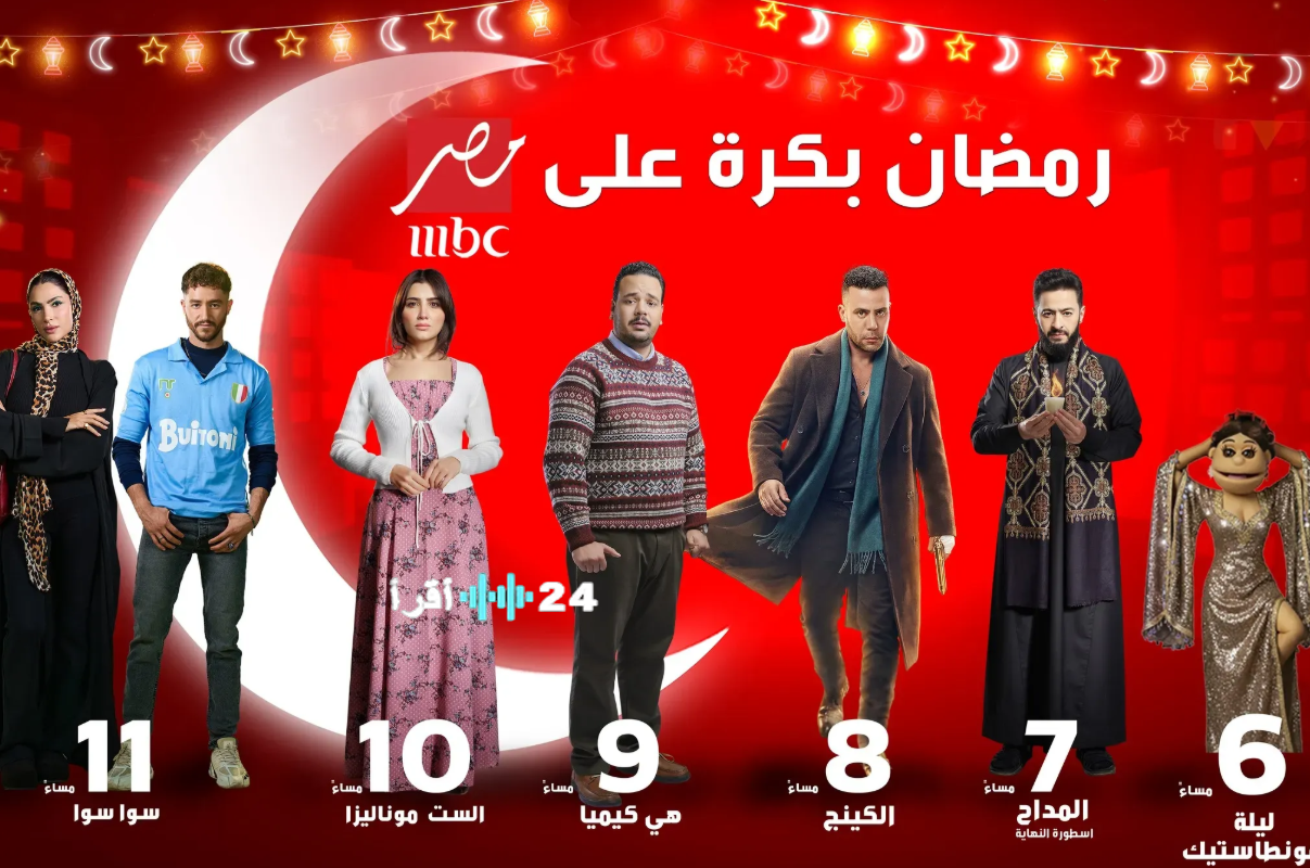 جدول مواعيد مسلسلات رمضان 2026 mbc مصر… تابع المداح، الكينج، هي كيميا