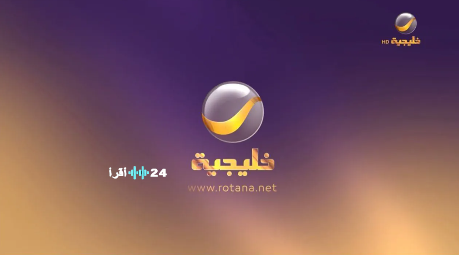 تردد قناة روتانا خليجية 2026 على نايل سات وعرب سات لمتابعة شباب البومب 14