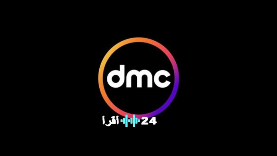 تردد قناة DMC رمضان 2026 تابع خريطة مسلسلات حصرية ومواعيد عرض نهائية