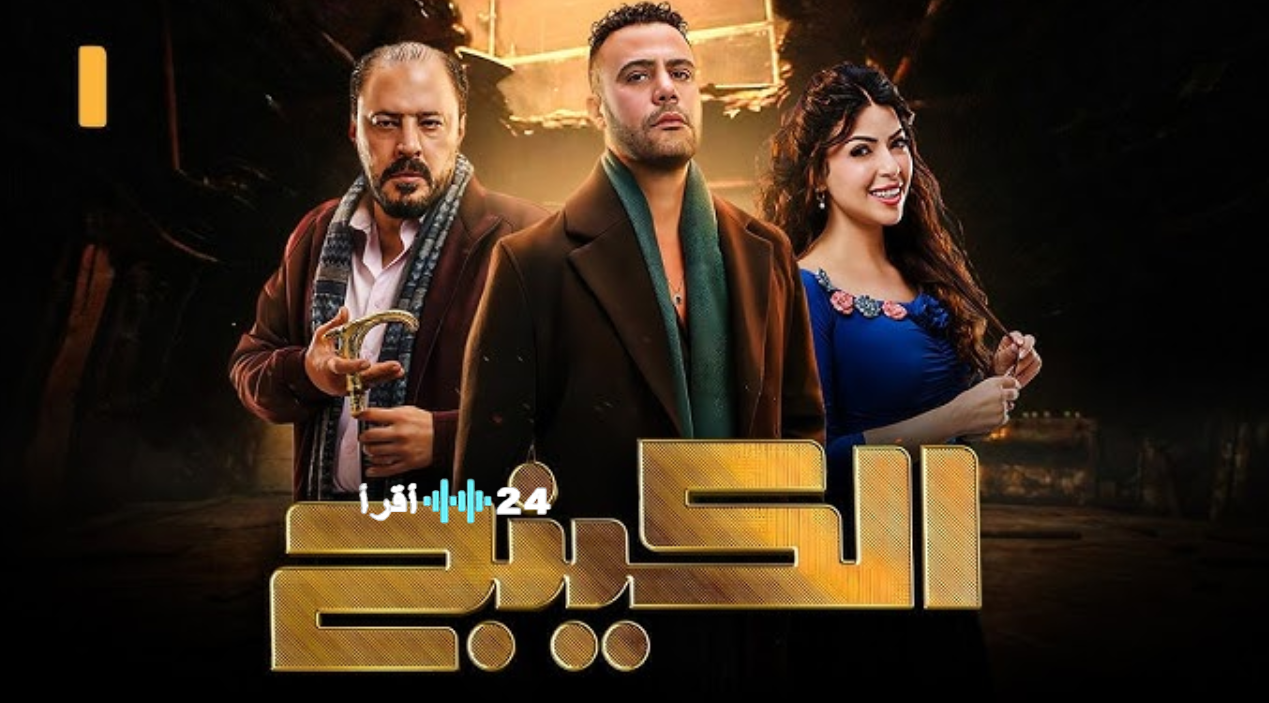 مسلسل الكينج بطولة محمد إمام في رمضان 2026.. مواعيد العرض والقنوات الناقلة وقصة العمل