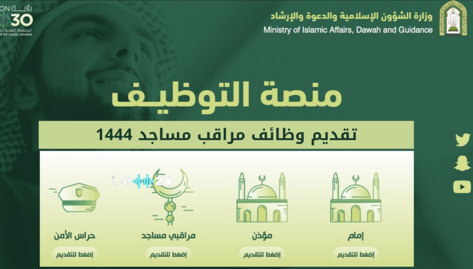 رابط وظيفة مراقب المساجد في السعودية.. الشروط وطريقة التقديم والرواتب 1447