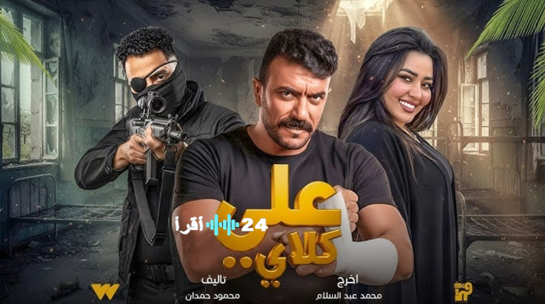 الحلقة 8 من مسلسل علي كلاي على DMC دراما والقنوات الناقلة