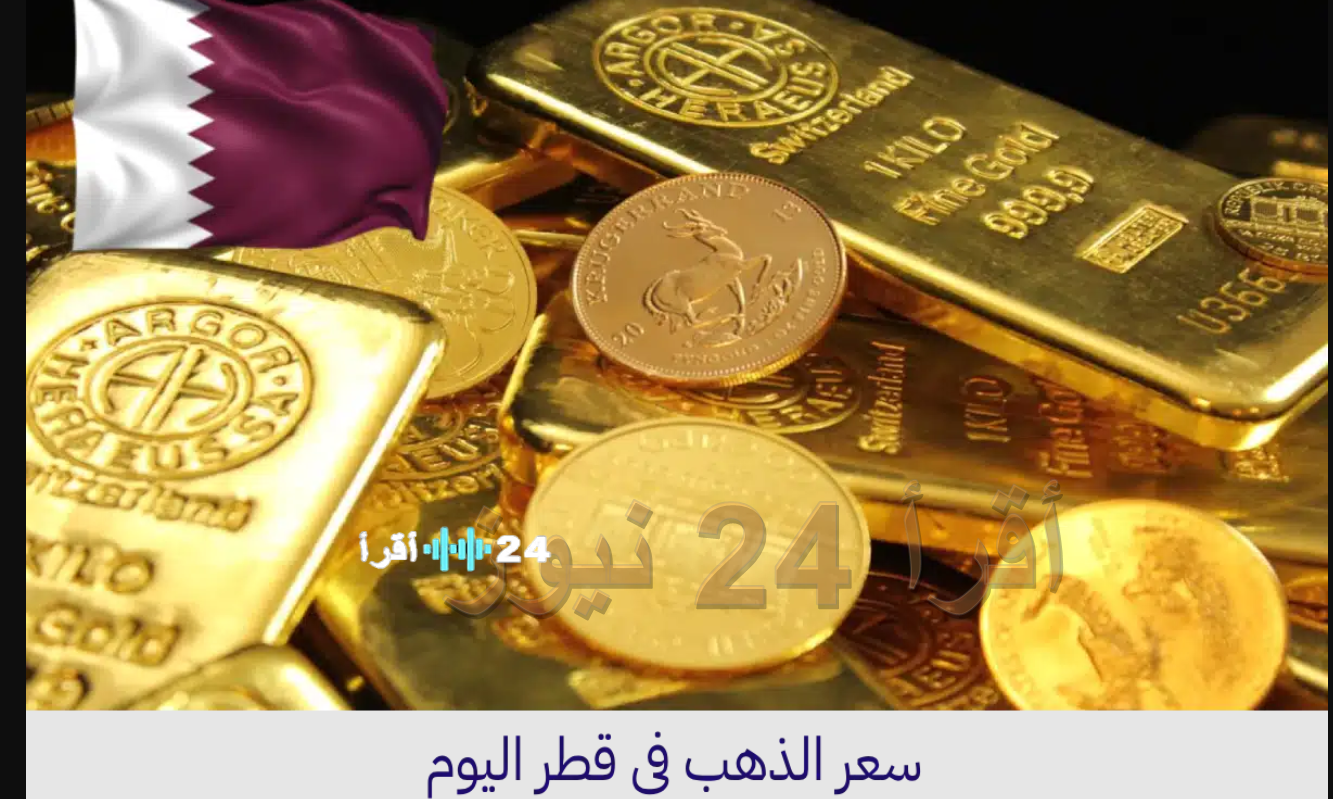 أسعار الذهب في قطر اليوم الاثنين 23 فبراير 2026 (تحديث لحظي)