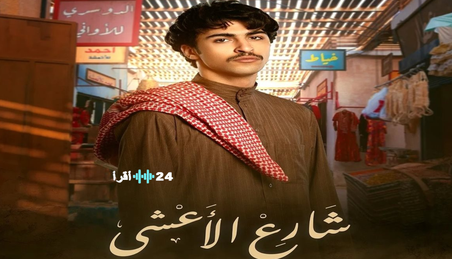 مسلسل شارع الأعشى الحلقة 8.. قرار صادم من أبو إبراهيم يشعل الأحداث ورغبة انتقام تعود بقوة