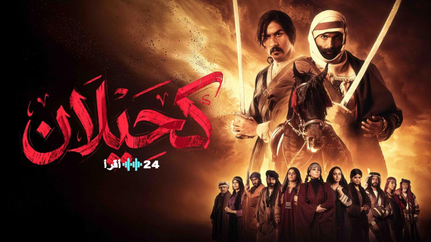 مسلسل كحيلان الحلقة 7 رمضان 2026 العرض والإعادة والقنوات الناقلة وتابع تطور الأحداث التاريخية