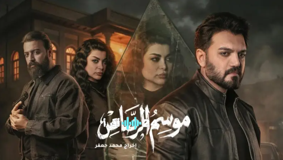 موسم الرصاص وأبطال العمل ومواعيد العرض والإعادة في رمضان 2026