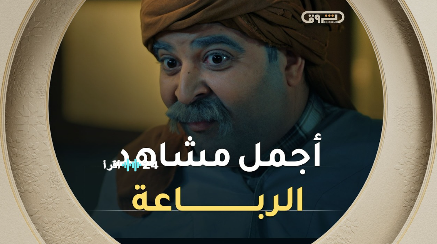 مسلسل الرباعة الجزء الثاني رمضان 2026.. القصة والأبطال ومواعيد العرض والقنوات الناقلة