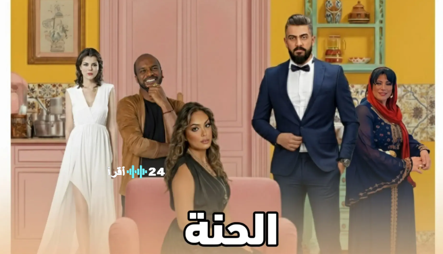 مسلسل الحنة رمضان 2026.. الأبطال ومواعيد العرض والقنوات الناقلة