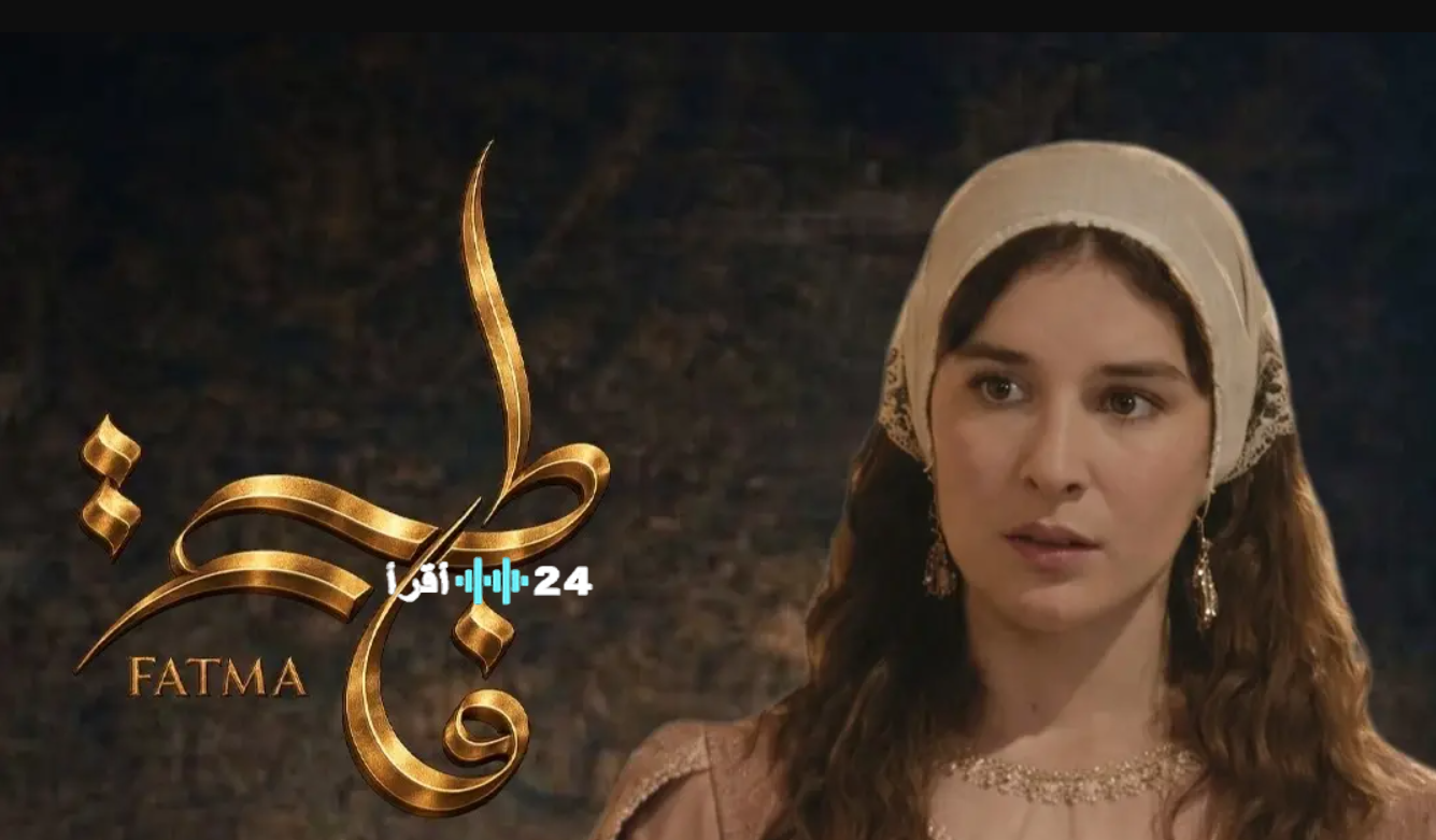 مسلسل فاطمة رمضان 2026.. دراما تاريخية من أزقة القصبة إلى ذاكرة الوطن المواعيد والقنوات الناقلة