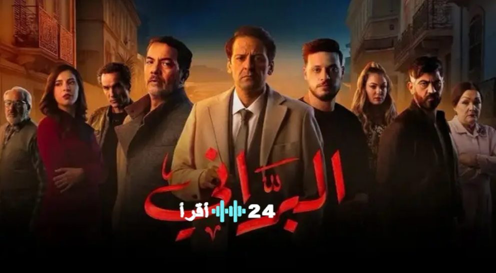 مسلسل البراني الجزء الثاني يتصدر مسلسلات رمضان 2026 الجزائر تابع الحلقات لحظة بلحظة