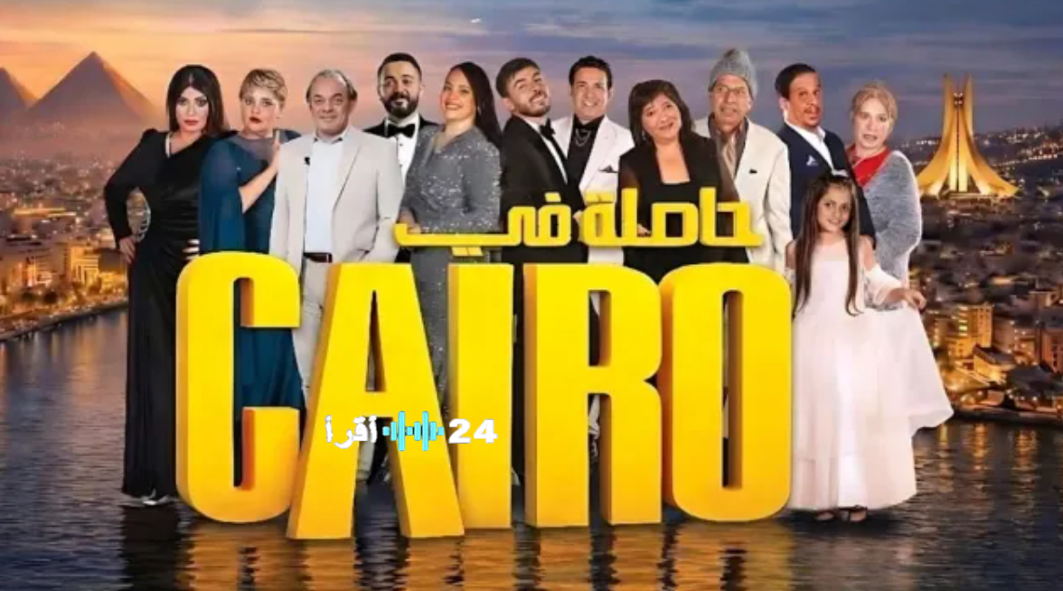 مسلسل حاصلة في كايرو رمضان 2026 الحلقة 7 المواعيد والقنوات الناقلة