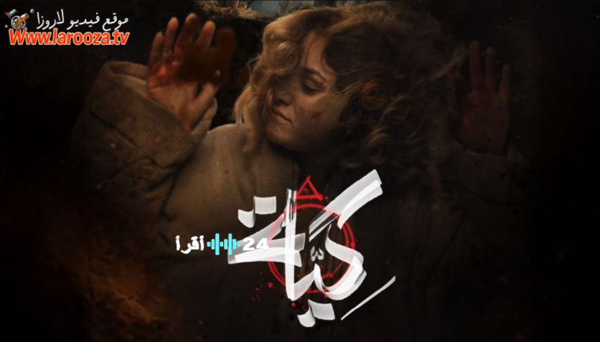 مسلسل كية رمضان 2026 الحلقة 7 دراما جزائرية مثيرة تسلط الضوء على حياة الأحياء المهمشة