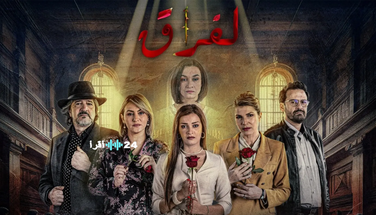 مسلسل الفراق الجزء الثاني رمضان 2026: أبطال العمل ومواعيد العرض والقنوات الناقلة