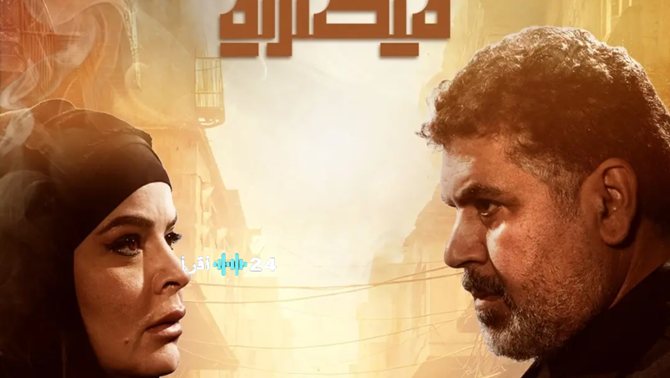 مسلسل قيصرية رمضان 2026 مواعيد العرض والقنوات الناقلة وأبطال العمل