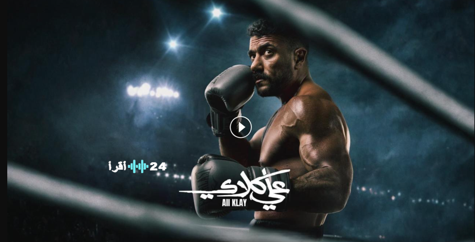 مسلسل علي كلاي الحلقة 7.. المواعيد والترددات الرسمية 2026