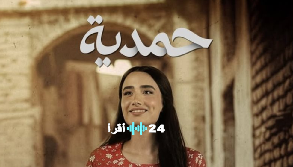 مواعيد عرض مسلسل حمدية رمضان 2026 والقنوات الناقلة بعد قرار المنع