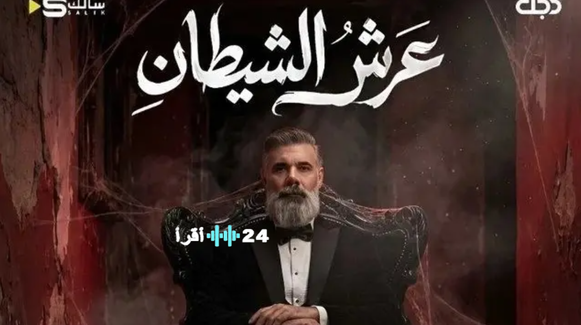 عرش الشيطان الحلقة 7رمضان 2026.. مواعيد العرض على قناة دجلة وتردد النايل سات وعدد الحلقات