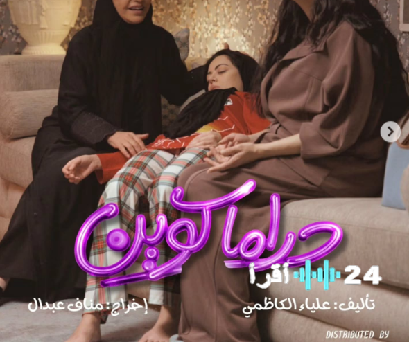 مواعيد عرض مسلسل دراما كوين والقنوات الناقلة في الكويت والسعودية والإمارات