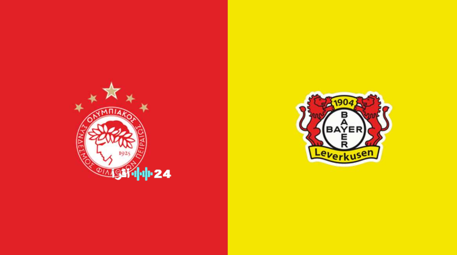 موعد مباراة باير ليفركوزن ضد أولمبياكوس والقنوات الناقلة دوري أبطال أوروبا