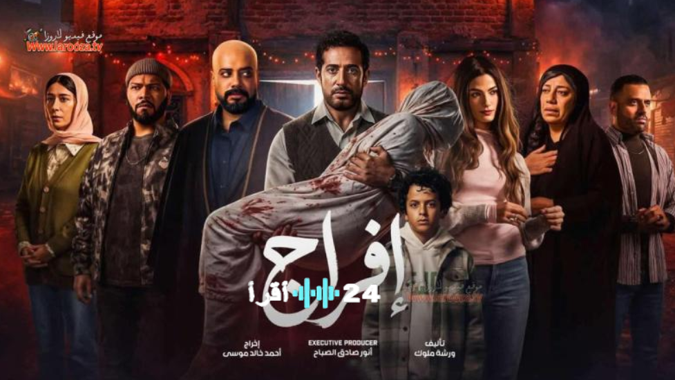 مسلسلا إفراج و المداح أسطورة النهاية الحلقة 8 يتصدران نسب المشاهدة في مصر خلال رمضان 2026