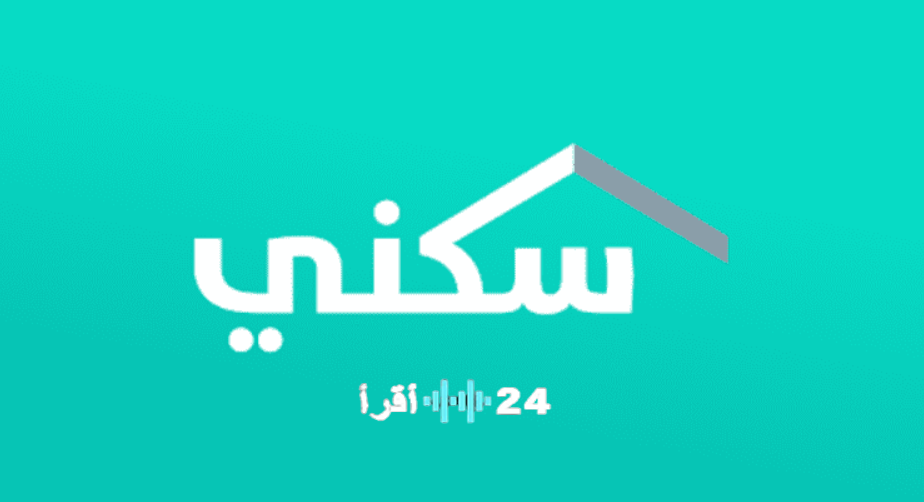 رابط وزارة الإسكان استعلام برقم الهوية وكيفية معرفة استحقاق الدعم السكني بسهولة