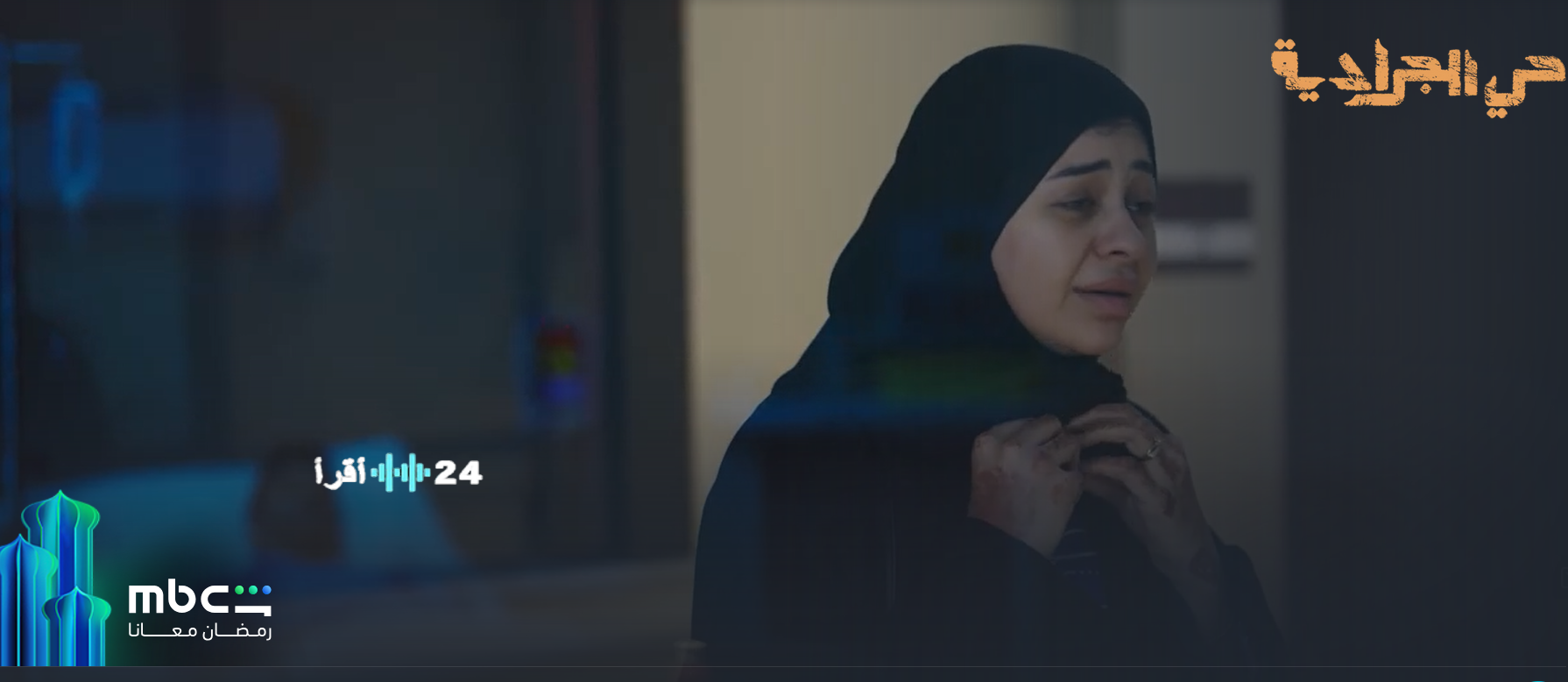 مسلسل حي الجرادية الحلقة 9 على شاهد وتابع أقوى الأحداث لحظة بلحظة على MBC