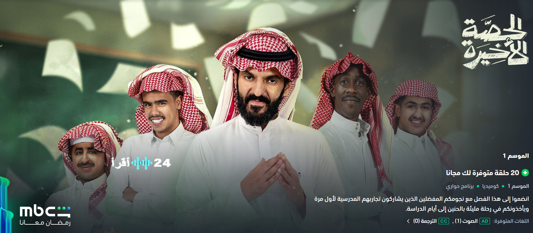 مسلسل الحصة الأخيرة السعودية 2026 ودراما الحياة المدرسية قبل التخرج على شاهد