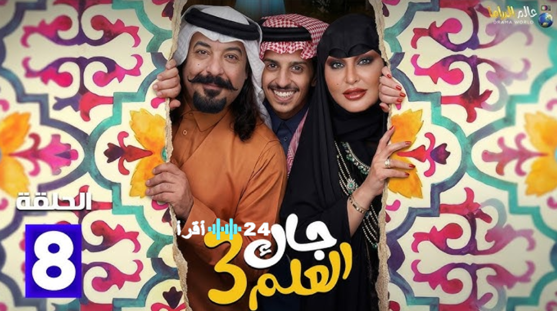 مسلسل جاك العلم 3 الحلقة 8 في رمضام 2026 مغامرات كوميدية لعائلة أبو صامل في حلقات قصيرة