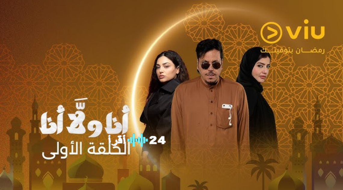 مسلسل أنا ولا أنا الحلقة 8 على منصة شاهد في رمضان