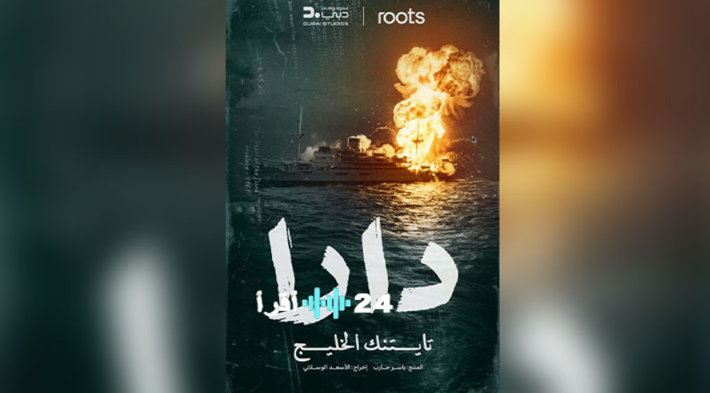 مسلسل دارا الحلقة 8 رمضان 2026 تشويق وإثارة تاريخية حول لغز غرق السفينة قبالة دبي