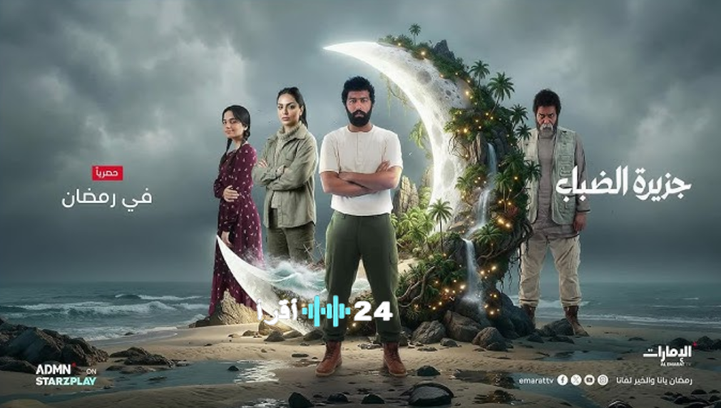 مسلسل جزيرة الضباب الحلقة 9 رمضان 2026 القنوات والمنصات الناقلة