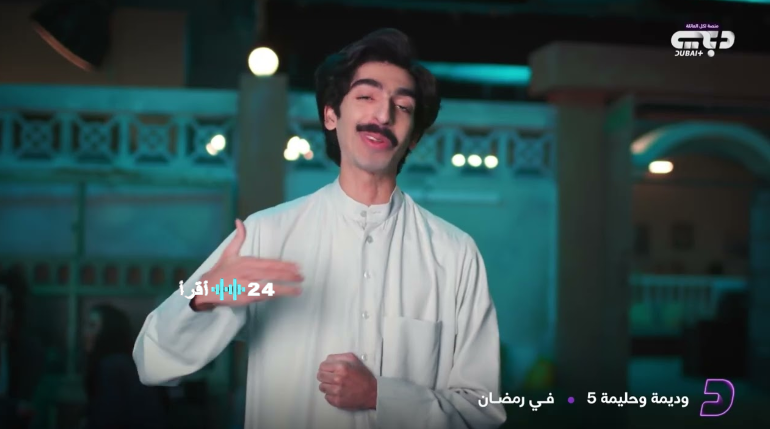 مسلسل وديمة وحليمة 5 الإماراتي 2026 كوميديا شعبية ومفارقات يومية