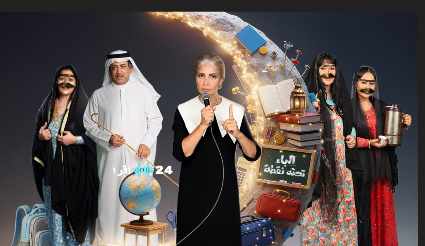 مسلسل الباء تحته نقطة 2 الحلقة 9 رمضان 2026 دراما مدرسية ومغامرات الطالبات