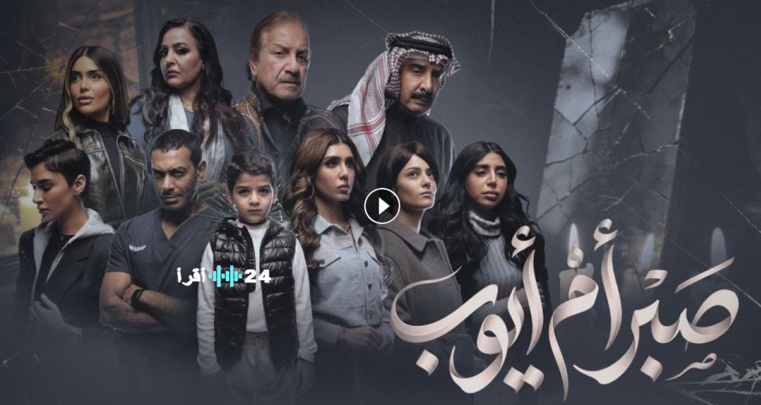 مسلسل صبر أم أيوب الكويتي 2026 دراما اجتماعية تعبر التضحية والأمومة والصراعات العائلية