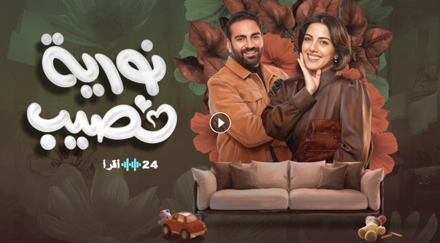 مسلسل نورية نصيب رمضان 2026 دراما اجتماعية رومانسية حول تحديات الحب والزواج ومواجهة الماضي