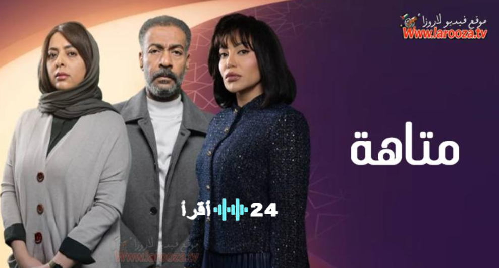 مسلسل متاهة الكويتي رمضان 2026 دراما غموض وتحقيقات جريمة في أجواء التسعينيات