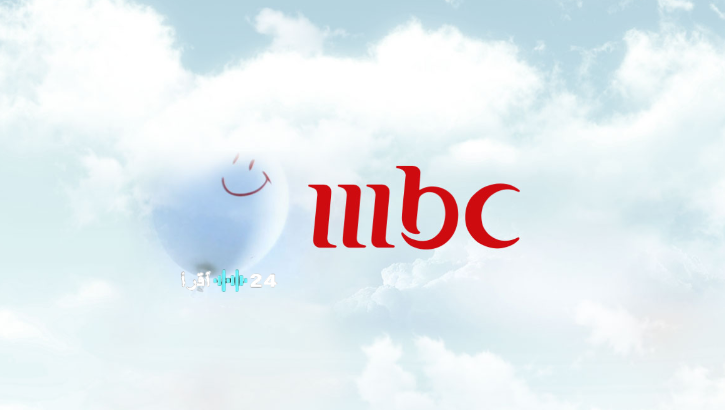تردد قناة MBC 1 2026 على نايل سات وجاهزية البث لمتابعة البرامج والمسلسلات العربية