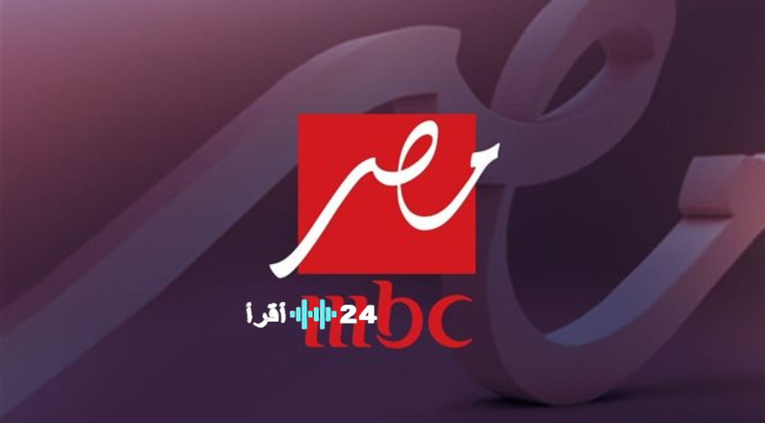 تردد قناة MBC مصر 2026 الجديد على نايل سات وتابع برامج ومسلسلات رمضان لحظة بلحظة