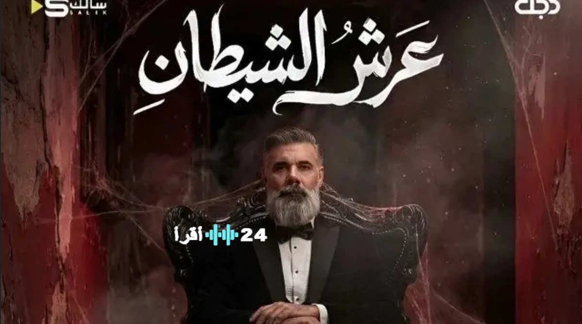 مسلسل عرش الشيطان رمضان 2026 وتابع الإثارة والتشويق في موسم 2026
