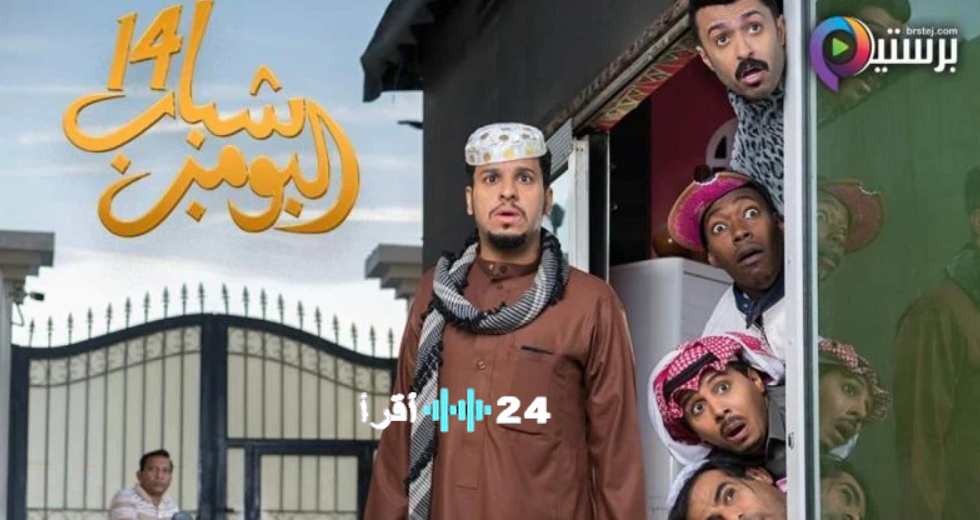 شباب البومب 14 الحلقة 8 وش بيصير بعد فوضى “الخصوصية صفر”؟! توقعات تجنن ياحبيبي!