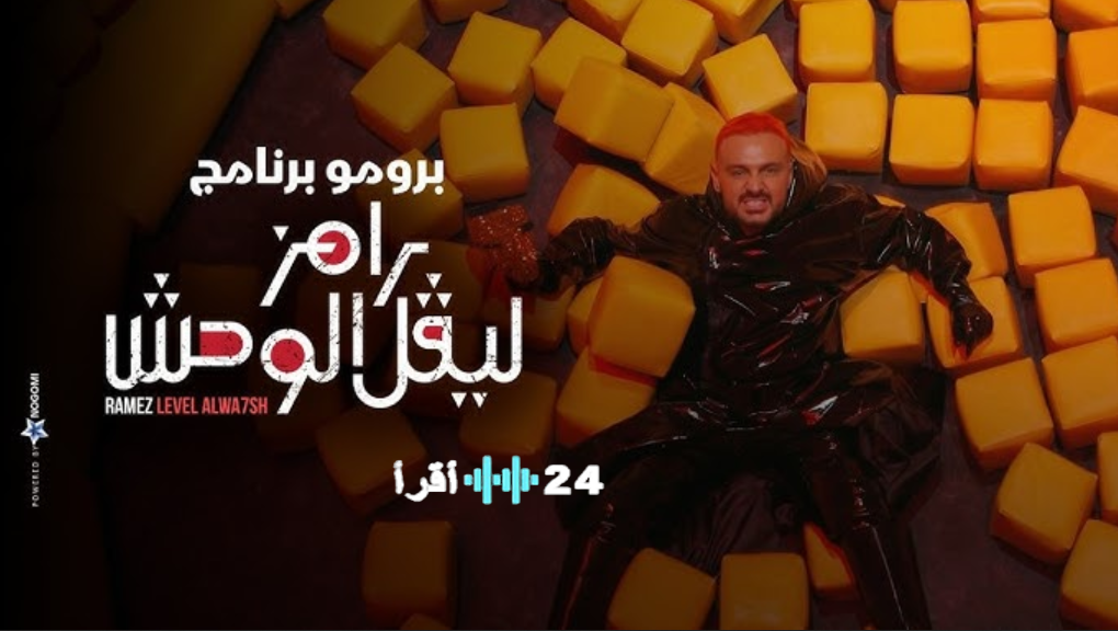 رامز ليفل الوحش الحلقة 7 ترقب جماهيري هائل لكشف هوية الفنانة الضحية في رمضان 2026