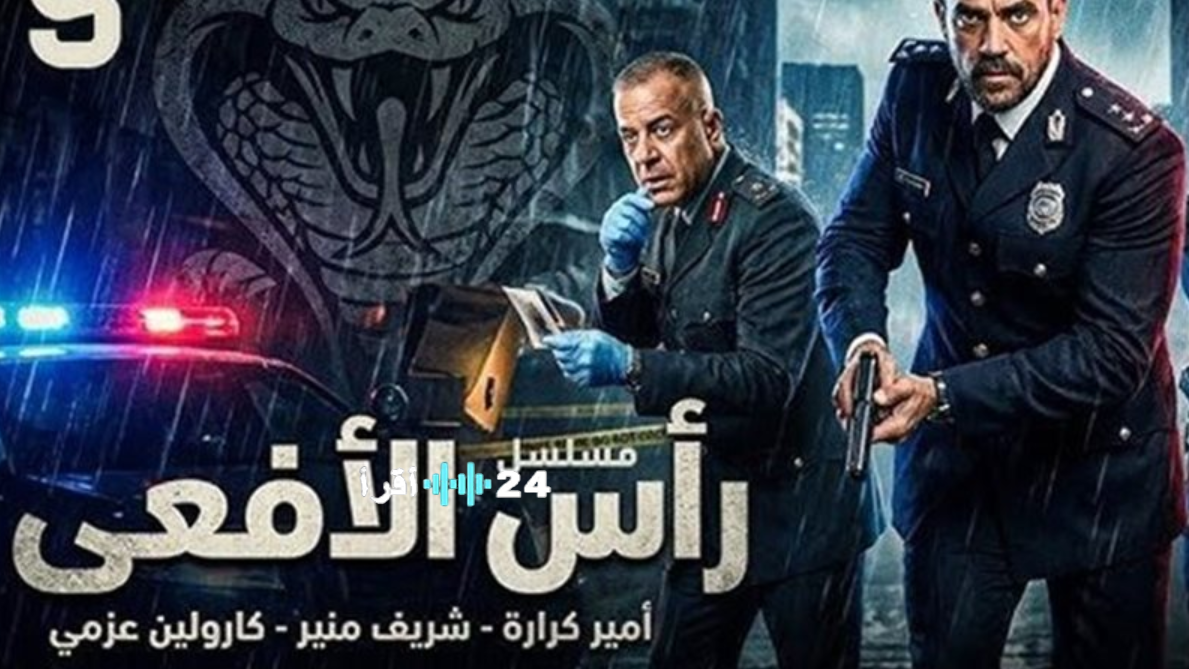 مسلسل رأس الأفعى الحلقة 8 رمضان 2026.. ملخص مثير للحلقة السابعة وتفاصيل كاملة