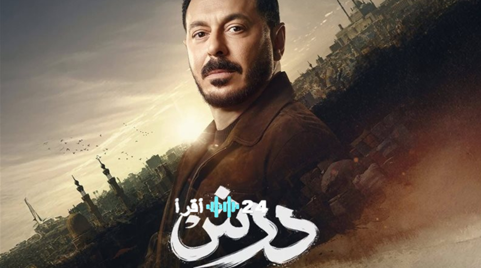 مسلسل درش الحلقة 11 تابع العرض والإعادة بدون تقطيع على قناة ON