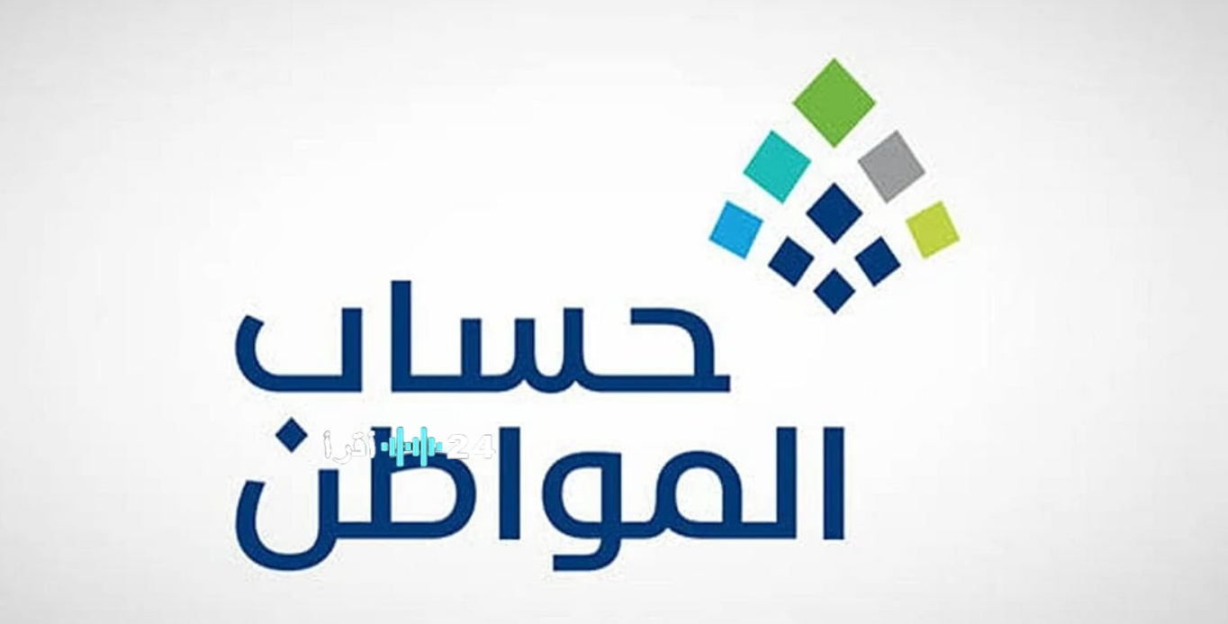 موعد صرف حساب المواطن دفعة 100 لشهر مارس 2026 وخطوات الاستعلام عن نتائج الأهلية